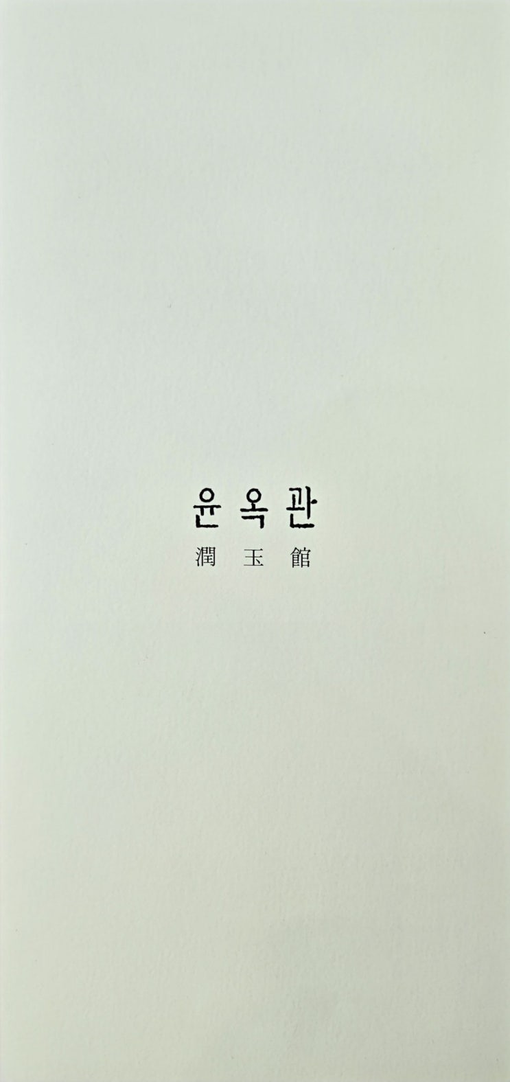 원주시청 인근에 새로 오픈한 맛집 : 윤옥관