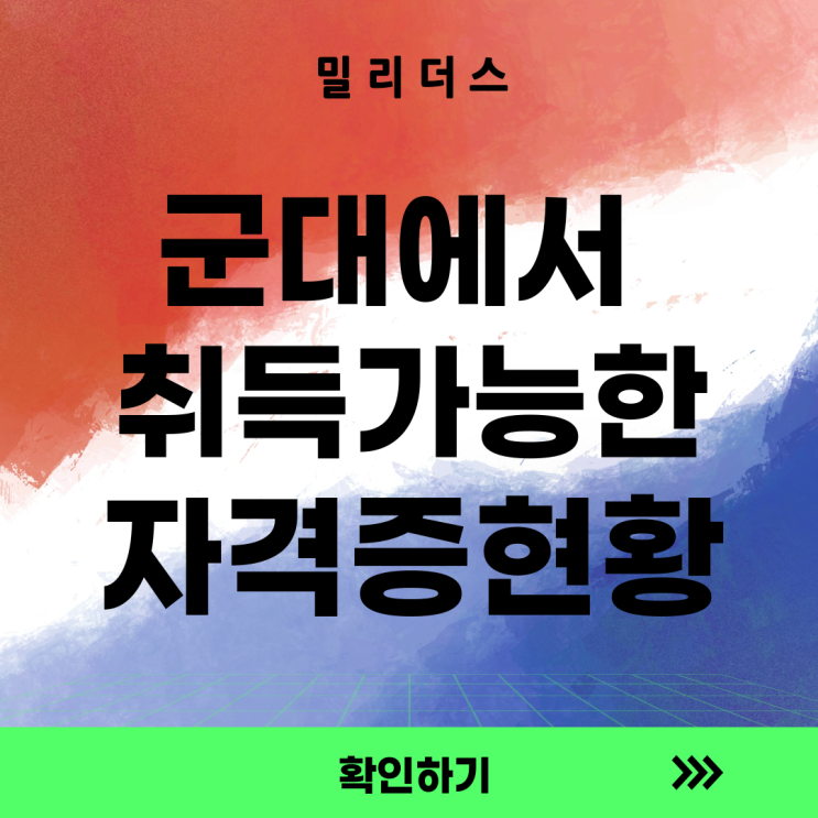  군대에서 무조건 따야하는 자격증 현황, 모르면 손해