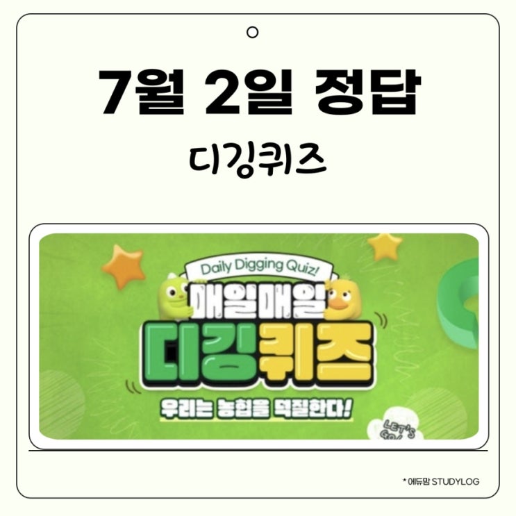 올원뱅크 디깅퀴즈 7월 2일 정답