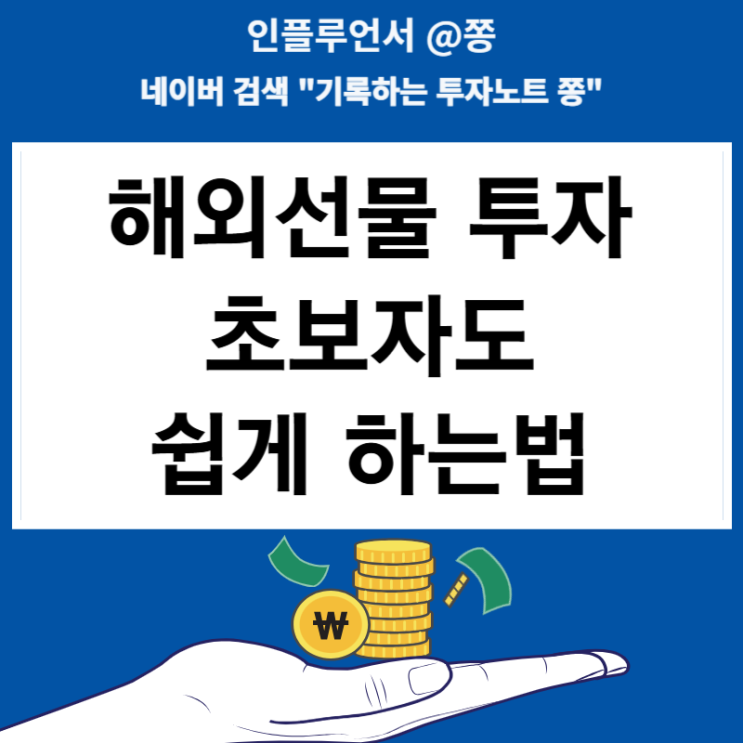 해외선물 투자 초보자도 쉽게 하는법