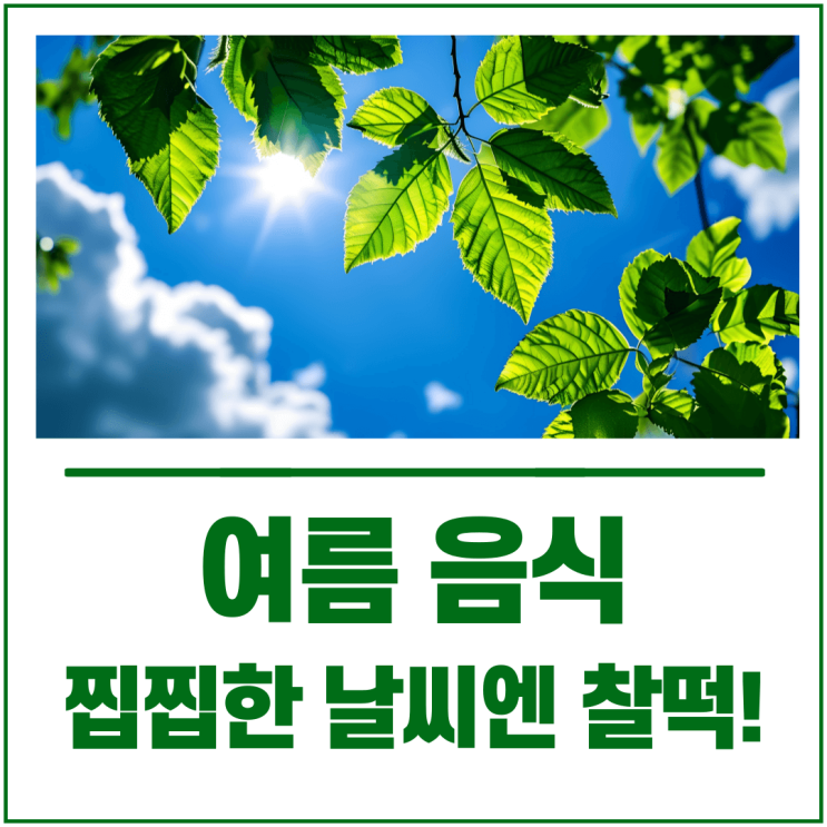찝찝한 날씨엔 찰떡! 여름에 더 맛있는 음식