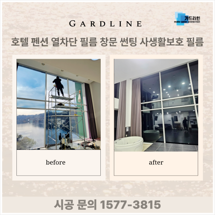 호텔 펜션 열차단 필름 창문 썬팅 사생활보호 필름 시공