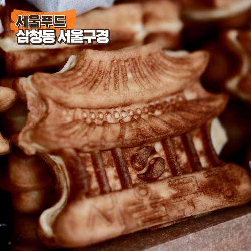 삼청동 카페 추천 서울구경 기와빵 디저트 메뉴 가격