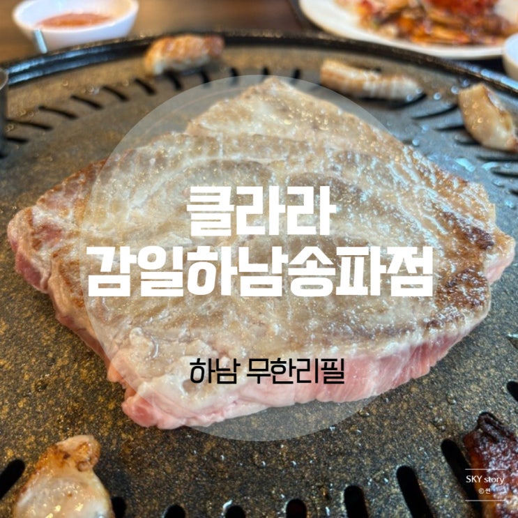 하남 무한리필 클라라 감일하남송파점 고깃집 클래식 시식기