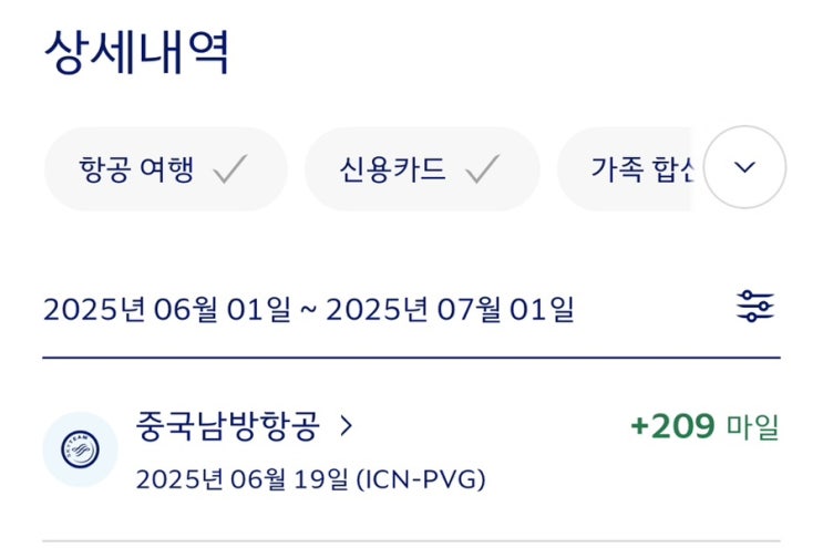  중국남방항공(인천 → 상하이) 탑승 후 대한항공 마일리지 적립하기