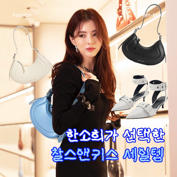 사복패션 여신 한소희가 선택한 찰스앤키스 시즌오프 아이템 공개