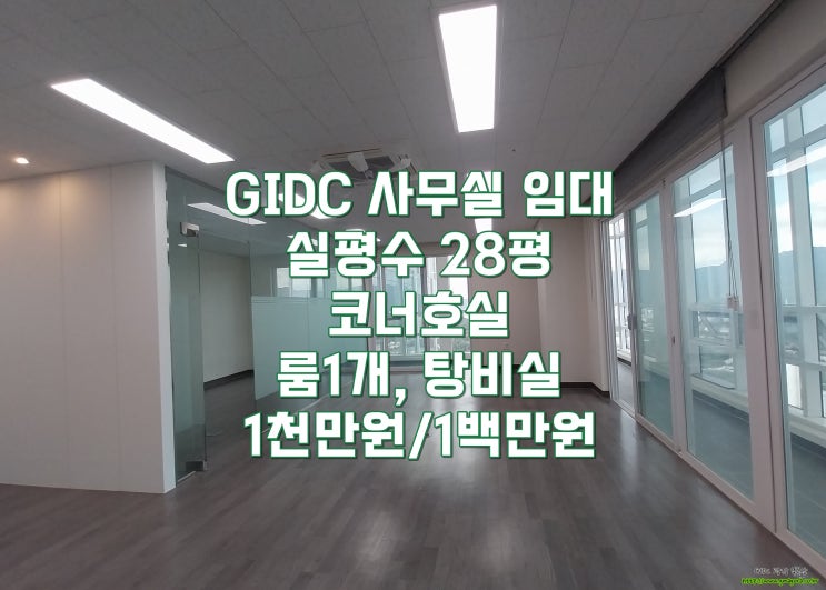  광명역 GIDC(지아이디씨) 사무실 임대 ｜양쪽 발코니 있는 코너호실, 실면적 28, 최고층 단독 라인, 풀인테리어 완료된 귀한 매물, 하역장 인접