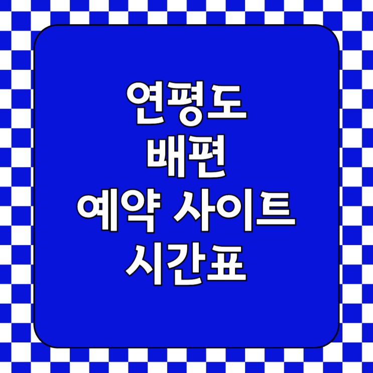  연평도 배편 예약 사이트 시간표 소요시간 요금 할인(2025년)
