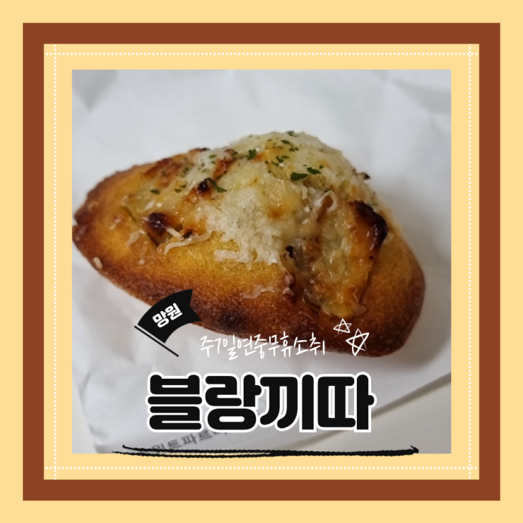  (망원디저트) 서울 구움과자 맛집 홍대디저트선물 블랑끼따