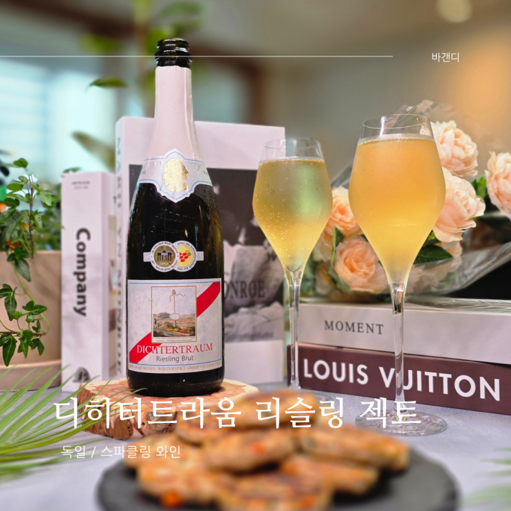  보틀벙커 AI / 디히터트라움 리슬링 젝트 와인