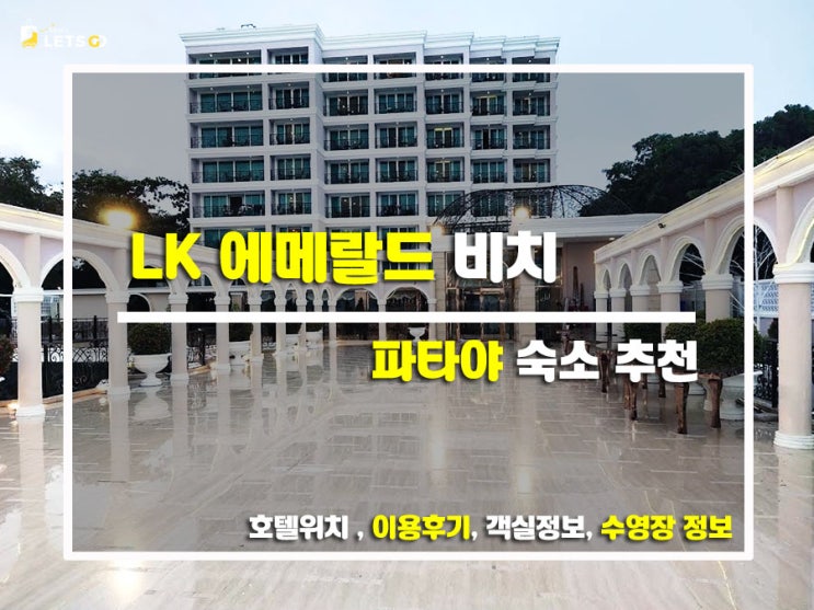  파타야 감성 숙소, LK 에메랄드 비치에서의 힐링 여행 후기