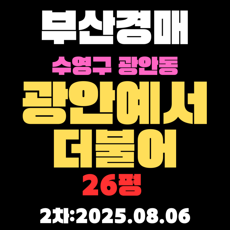  광안예서더불어 26평 아파트 부산수영구경매 2차물건 핵심 정보 초역세권