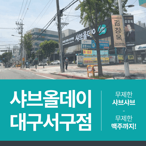  대구 평리동 맛집 호텔식 무제한 뷔페 샤브올데이 대구서구점