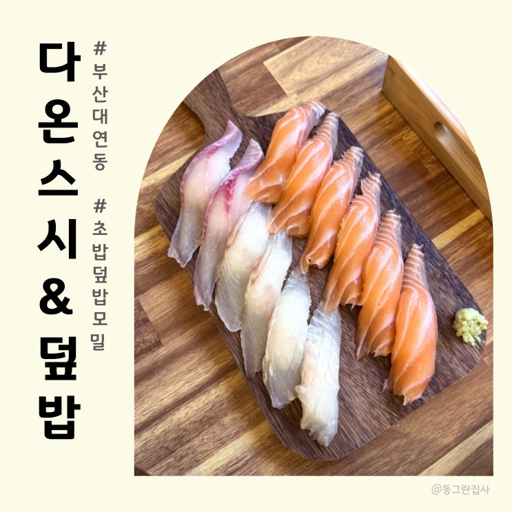  경성대초밥 맛집 다온스시&덮밥 - 초밥부터 덮밥, 모밀까지! 대연동스시