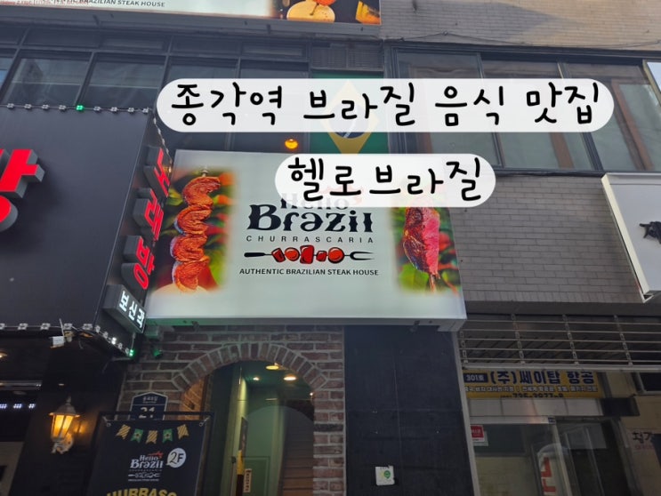  [서울 종로] 종각역 저녁 맛집 브라질 음식 슈하스코 무한리필 헬로브라질
