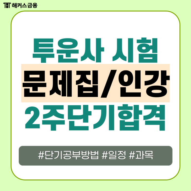 투자자산운용사 합격! 투운사 2주 단기 공부법, 문제집 후기 투자자산운용사 합격! 투운사 2주 단기 공부법, 문제집 후기