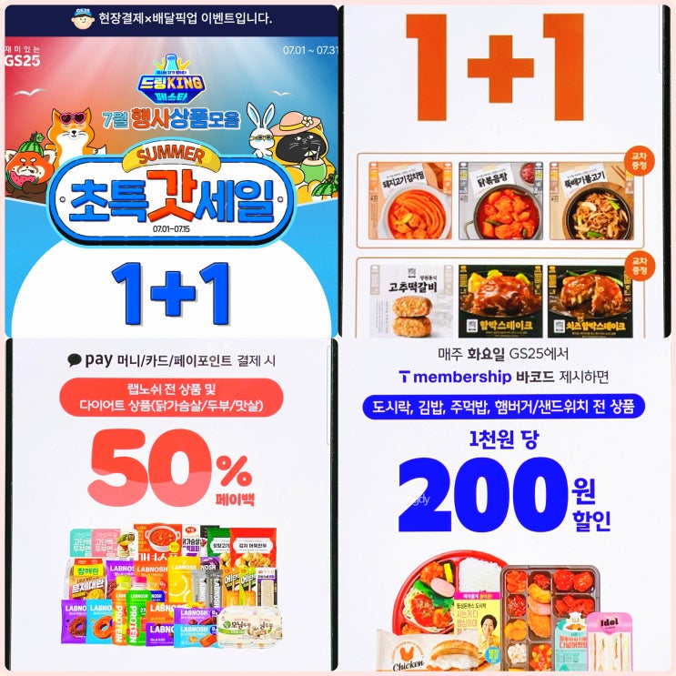 7월 GS25 편의점 행사 다이어트 음식 간편식 아이스크림 할인 7월 GS25 편의점 행사 다이어트 음식 간편식 아이스크림 할인
