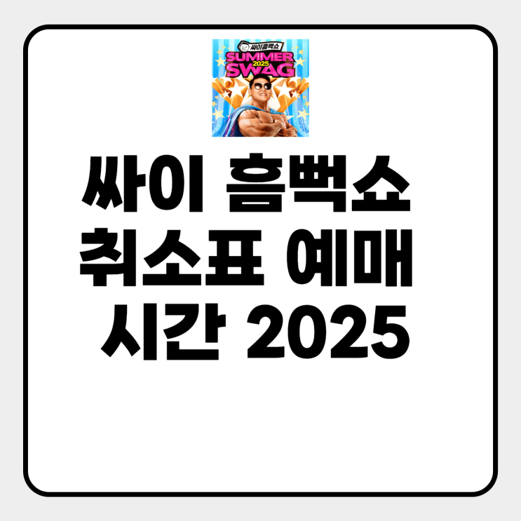  싸이 흠뻑쇼 취소표 예매
