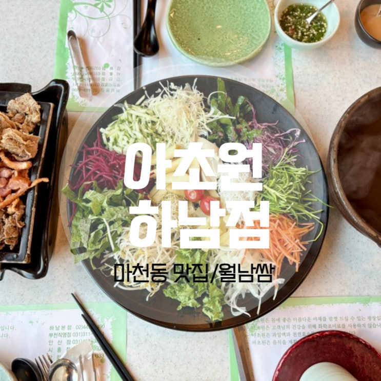 마천동 맛집 아초원 하남 본점 월남쌈, 쌀국수 무한리필 만족도 200%