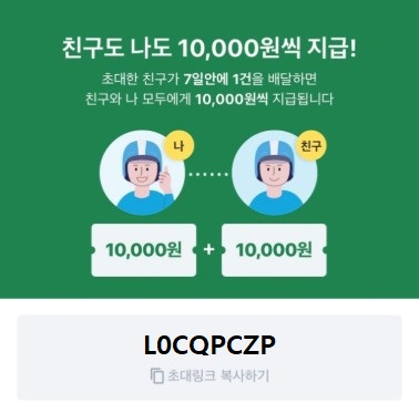  쿠팡이츠 배달파트너 친구초대: 혜택 코드 2025