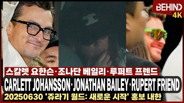 '쥬라기 월드4' 스칼렛 요한슨·조나단 베일리·루퍼트 프렌드 내한, 짧은 순간에도 빛나