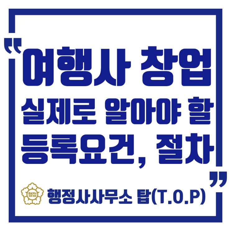  청주 대전 세종 관광사업등록증 발급! 패키지여행사창업을 위한 여행업 등록
