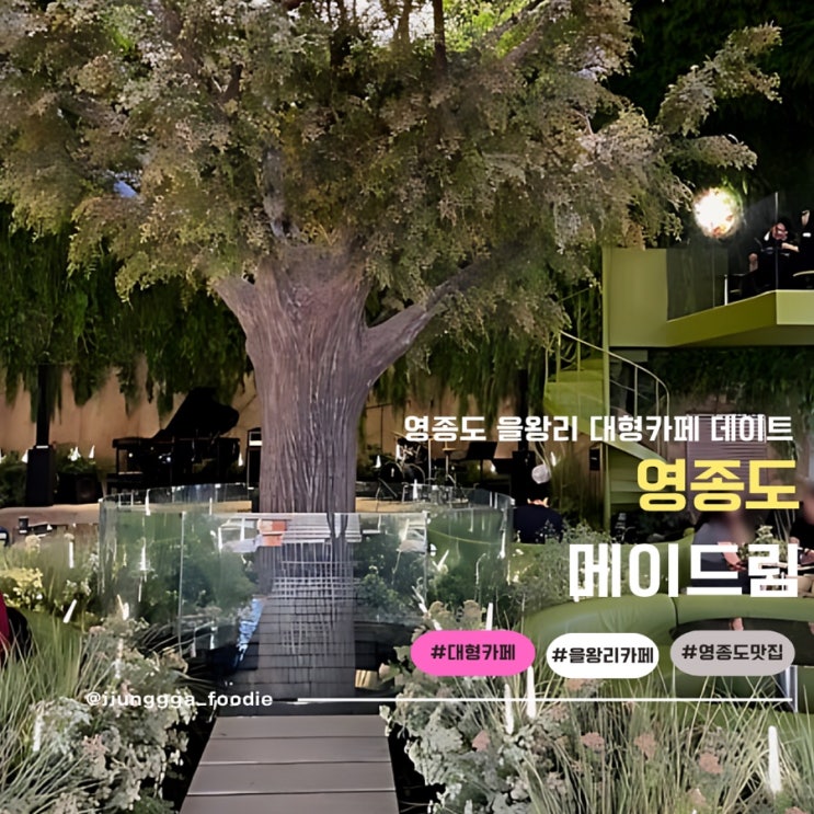  영종도 을왕리 대형카페 아이와 나들이하기 좋은 메이드림
