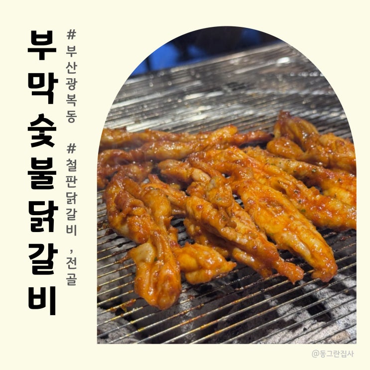  광복동 맛집 부막숯불닭갈비 남포점 - 숯불닭갈비, 철판닭갈비, 전골까지있는 용두산공원 맛집