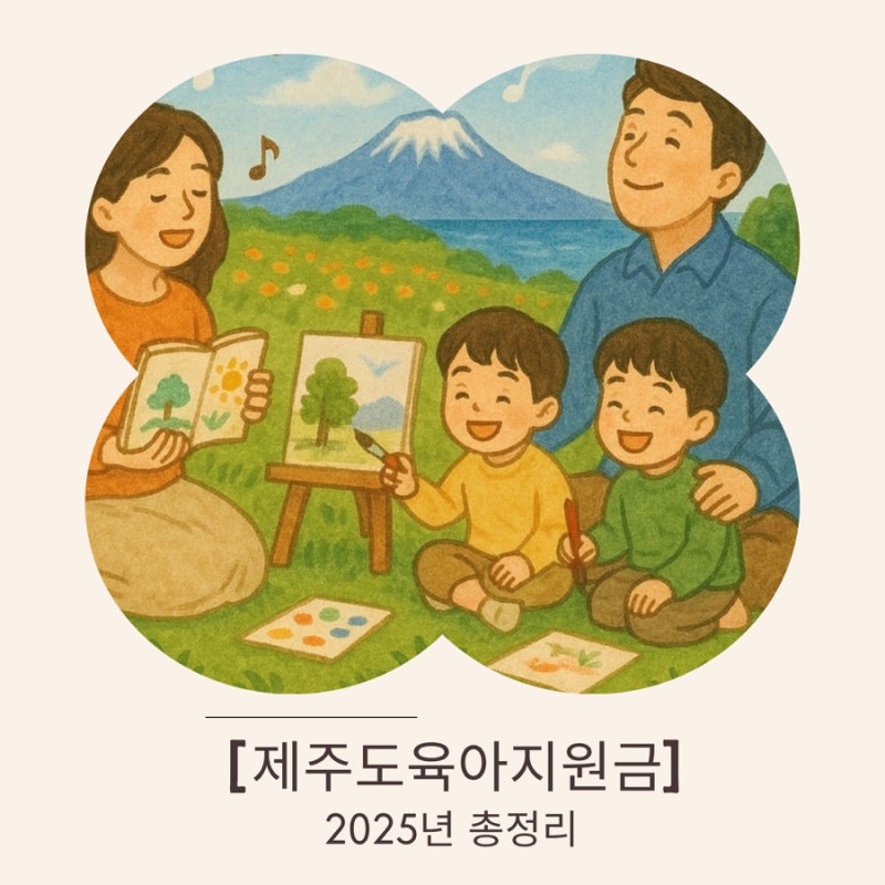 2025 제주도 출산 지원금 총정리 – 첫째부터 셋째까지 얼마 받을 수 있을까?
