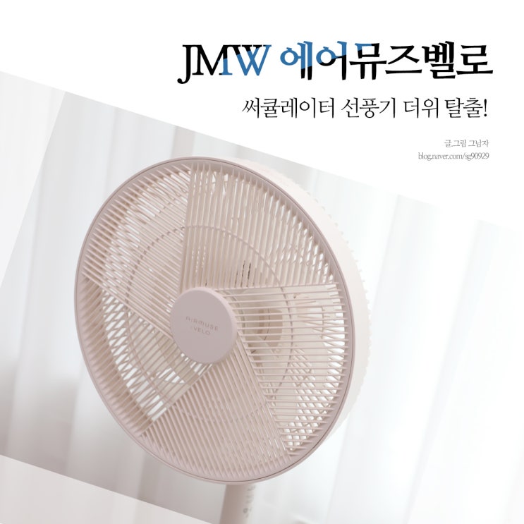 써큘레이터 선풍기 JMW 더위탈출!
