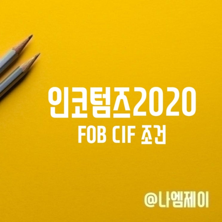 인코텀즈 FOB CIF 조건 뜻 차이 인코텀즈 FOB CIF 조건 뜻 차이