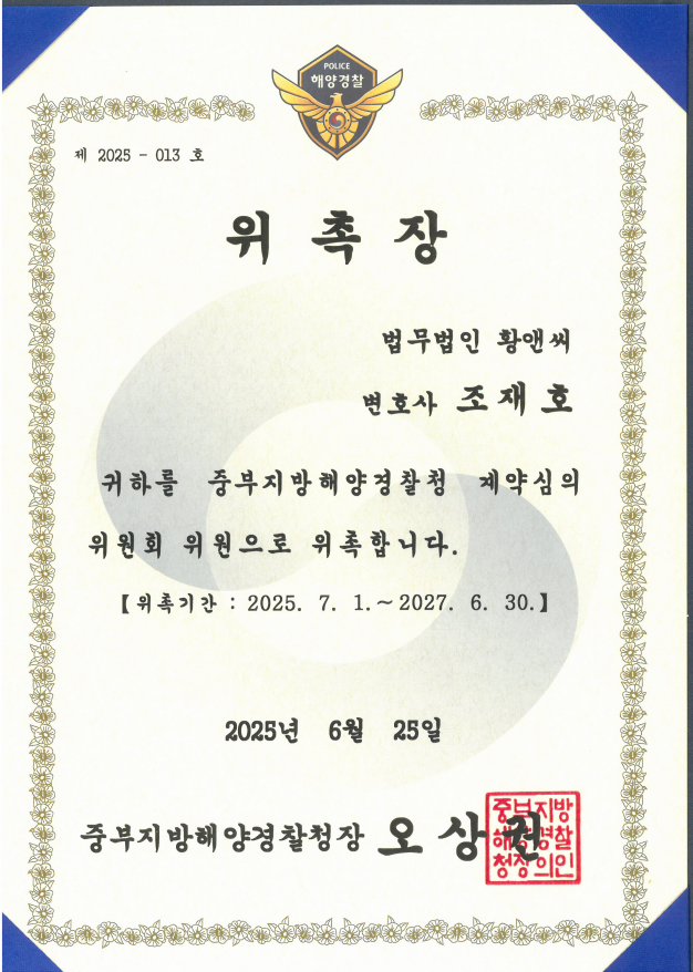 중부지방해양경찰청 계약심의원회 위원 위촉 - 조재호 변호사