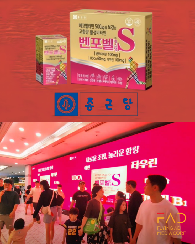  종근당건강 벤포벨S | 소노리조트 전광판광고 | 리조트 고객들에게 건강 메시지 전달 | 건기식 옥외 광고 캠페인