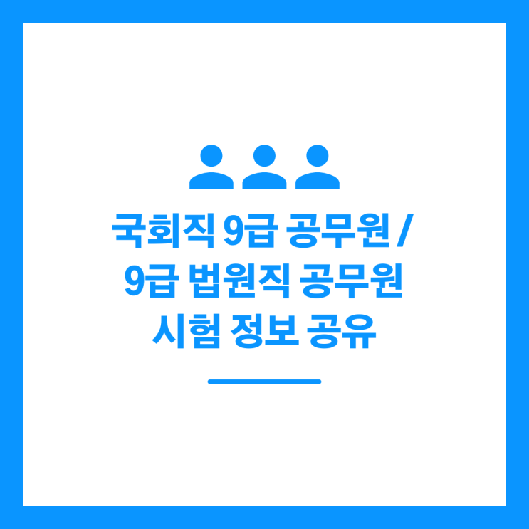 국회직 9급 공무원 / 9급 법원직 공무원 시험 정보 공유