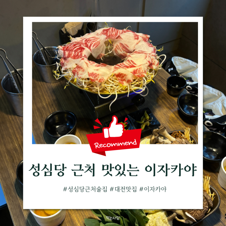  대전 대흥동 이자카야 술집 | 이자카야 진진 (스끼야끼 & 육회 & 뭉태기)