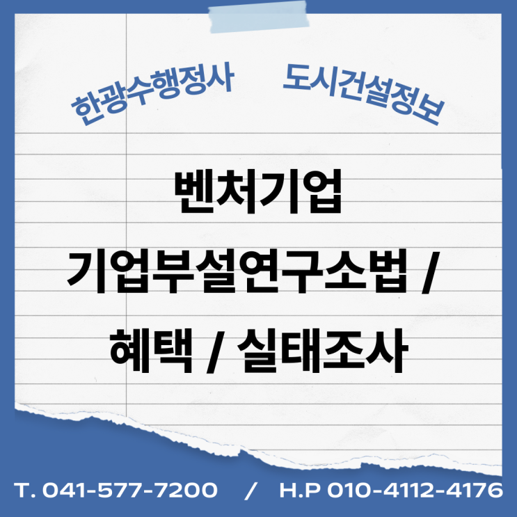  벤처기업 _ 기업부설연구소법 / 혜택 / 실태조사