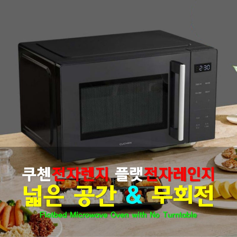 완전 Hot! 쿠첸전자렌지! 넓은 공간과 무회전! 완벽한 플랫전자레인지 기술과 원리는?