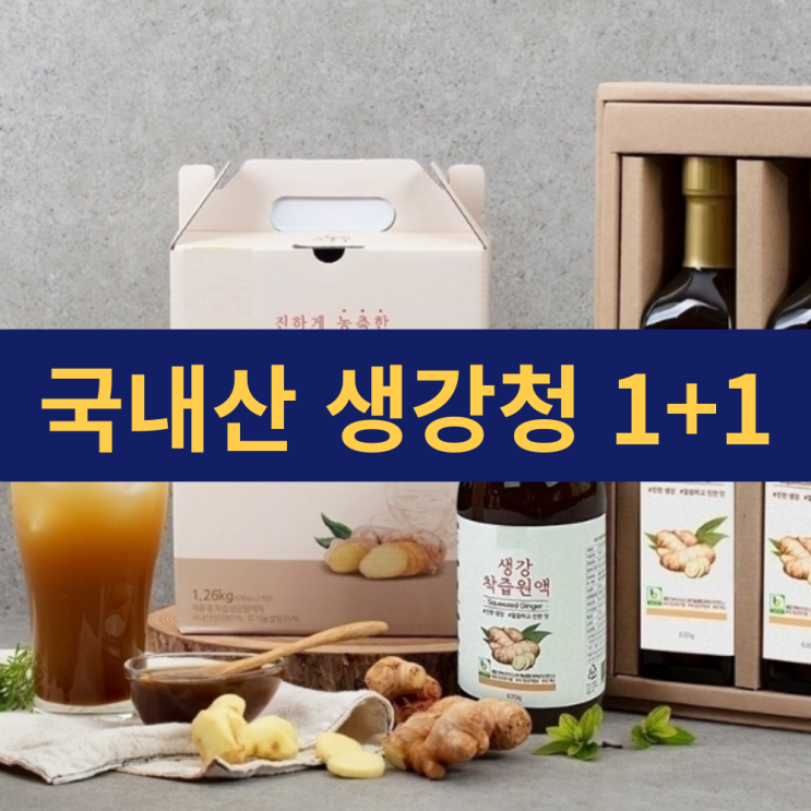  국내산생강청 | 생강청 효능 | 1+1 630g 대용량 | 유지상회 추천