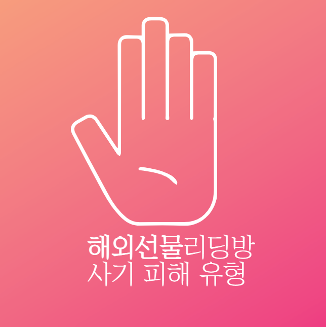 해외선물 리딩방 사기 피해 유형