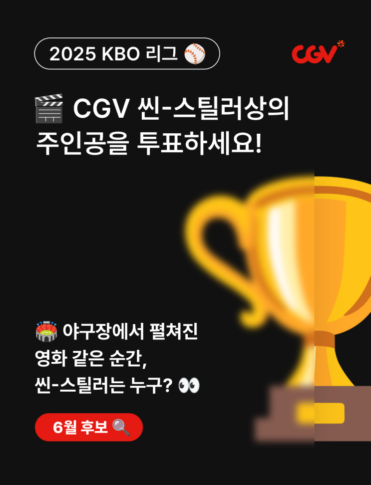 [KBO] 6월 <b>CGV 씬</b>-<b>스틸러상</b> 투표