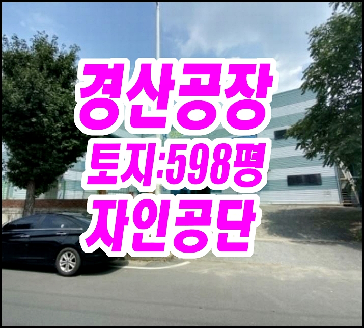  경산공장경매 자인공단공장 한유메딕스