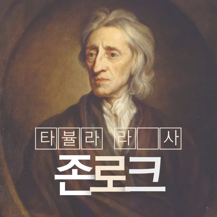  존 로크 백지설(Tabula rasa, 타불라 라사)에 대하여 (로크 경험론, 자유주의)