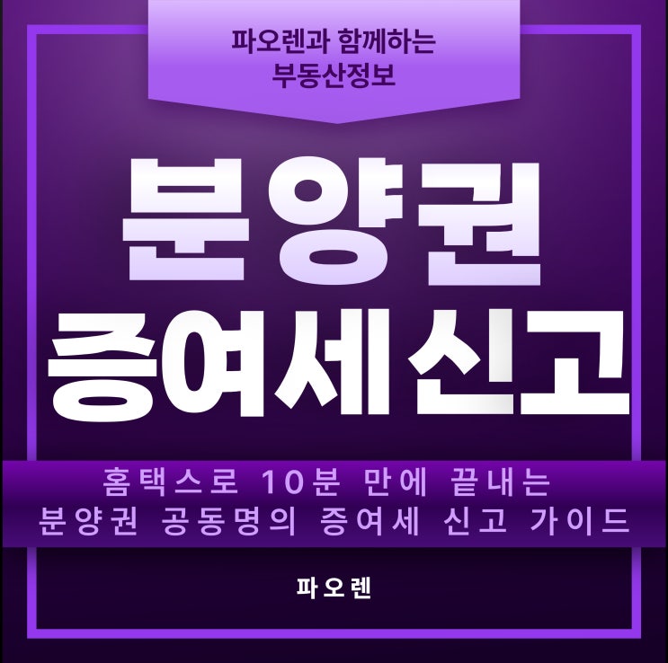  홈택스로 10분 만에 끝내는 분양권 공동명의 증여세 신고 가이드