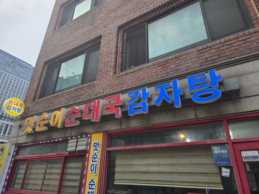 맛순이순대국감자탕 사진 1