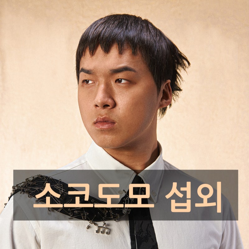 소코도모 섭외 스타일과 에너지가 터지는 찰나