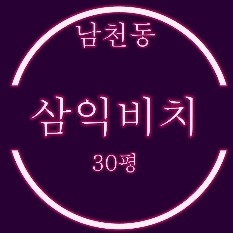 부산경매물건 남천동 삼익비치 아파트 30평