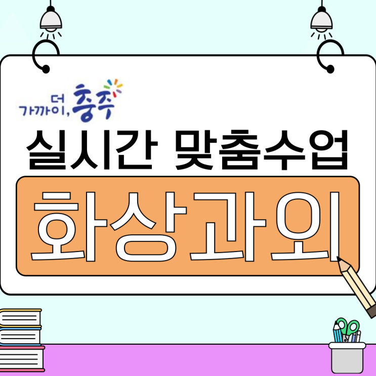  충주시 국영수 화상과외 추천