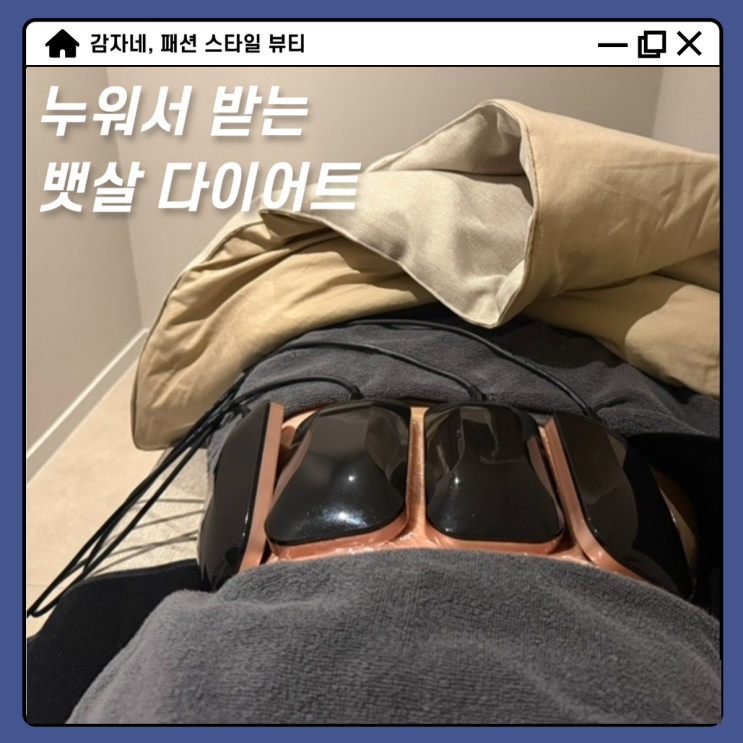 관악구 뱃살다이어트 빼라피 누워서 복부 슬리밍 내돈내산 관리