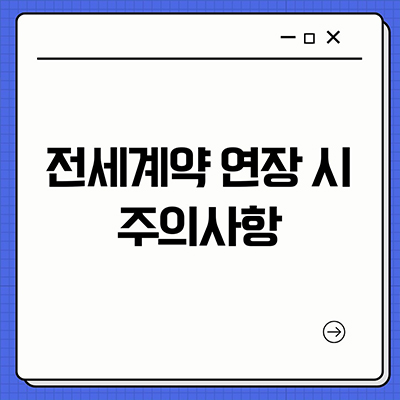  전세계약 연장 시 주의해야 할 사항