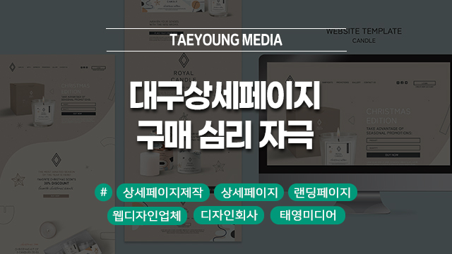  대구 상세페이지 제작, 소비자의 구매 심리를 자극하려면?